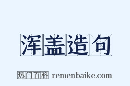 浑盖造句是什么意思的图片